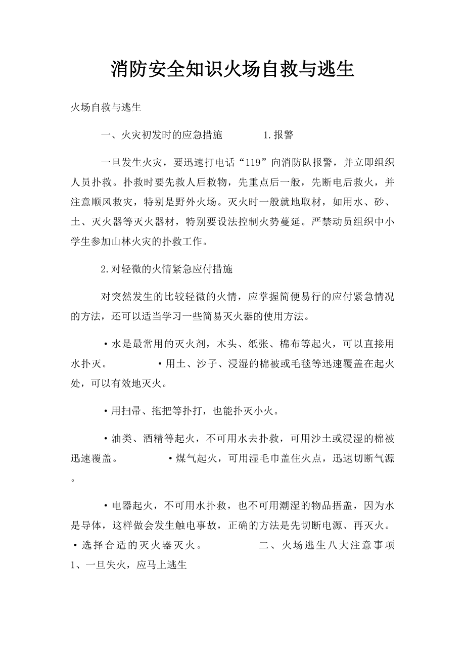 消防安全知识火场自救与逃生.docx_第1页