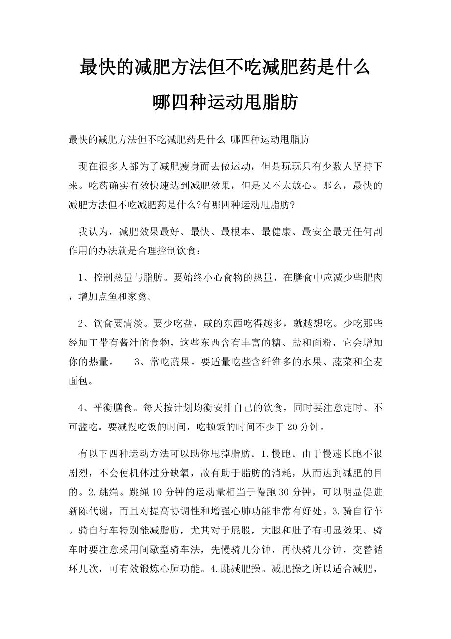 最快的减肥方法但不吃减肥药是什么 哪四种运动甩脂肪.docx_第1页