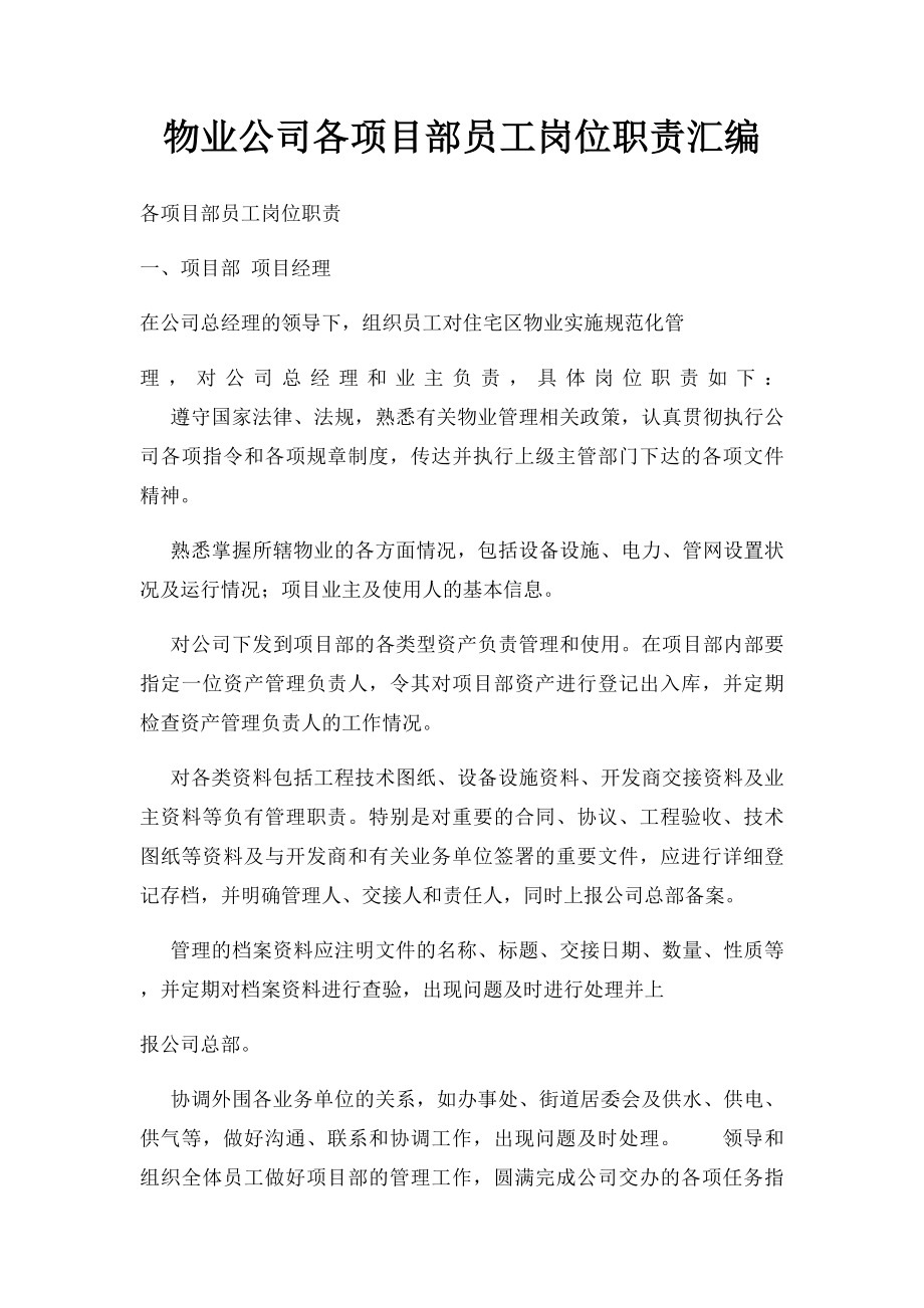 物业公司各项目部员工岗位职责汇编.docx_第1页