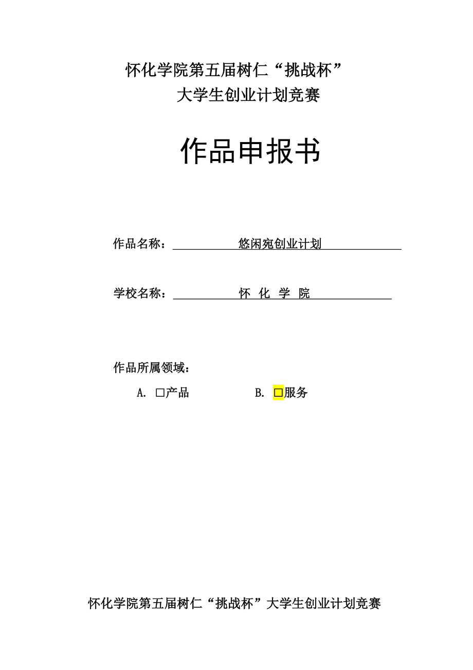 读书、休闲、娱乐为的综合性服务公司创业计划书.doc_第1页