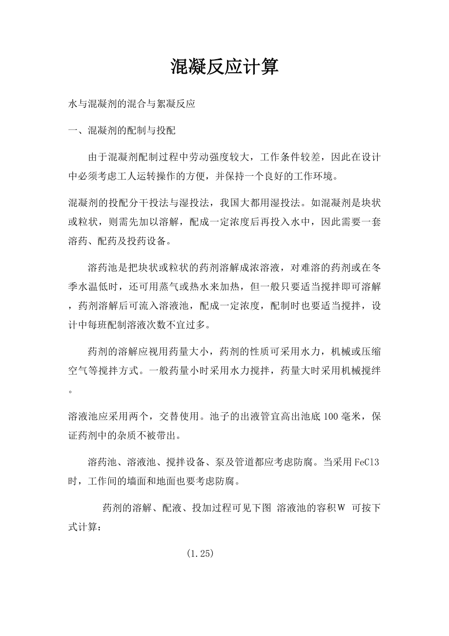 混凝反应计算.docx_第1页