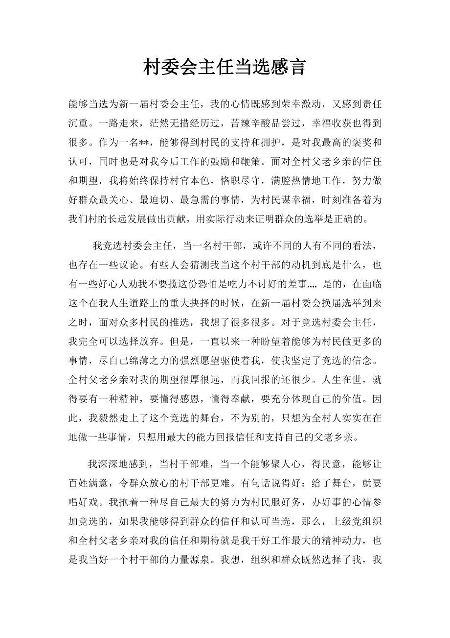 村委会主任当选感言.docx_第1页