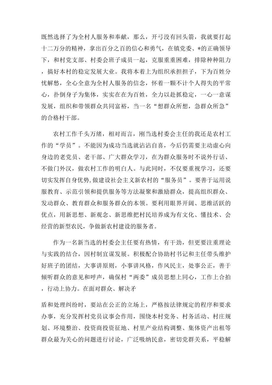 村委会主任当选感言.docx_第2页