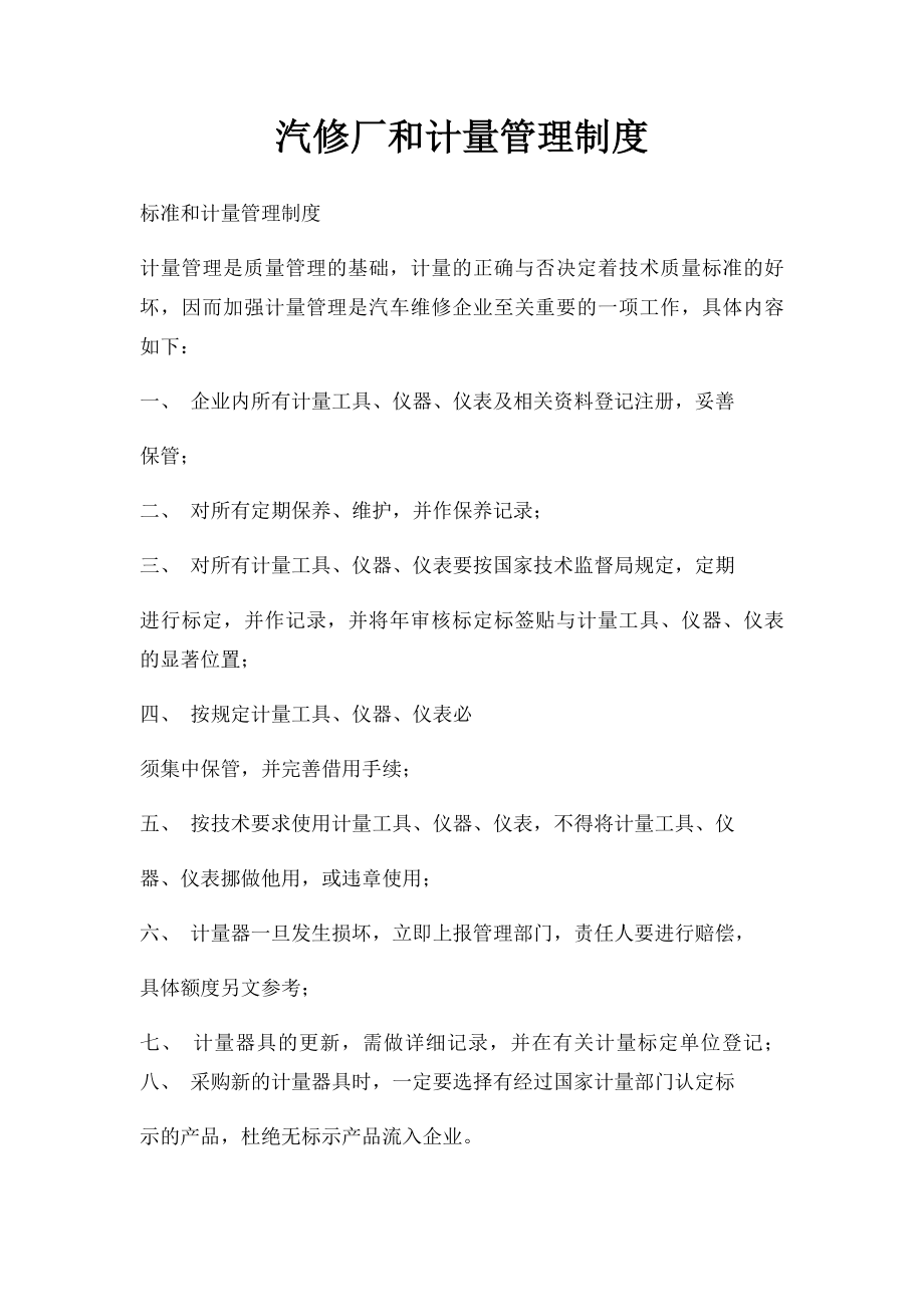 汽修厂和计量管理制度.docx_第1页