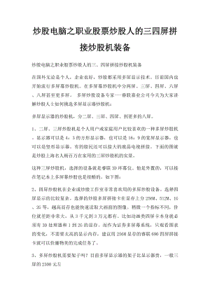 炒股电脑之职业股票炒股人的三四屏拼接炒股机装备.docx