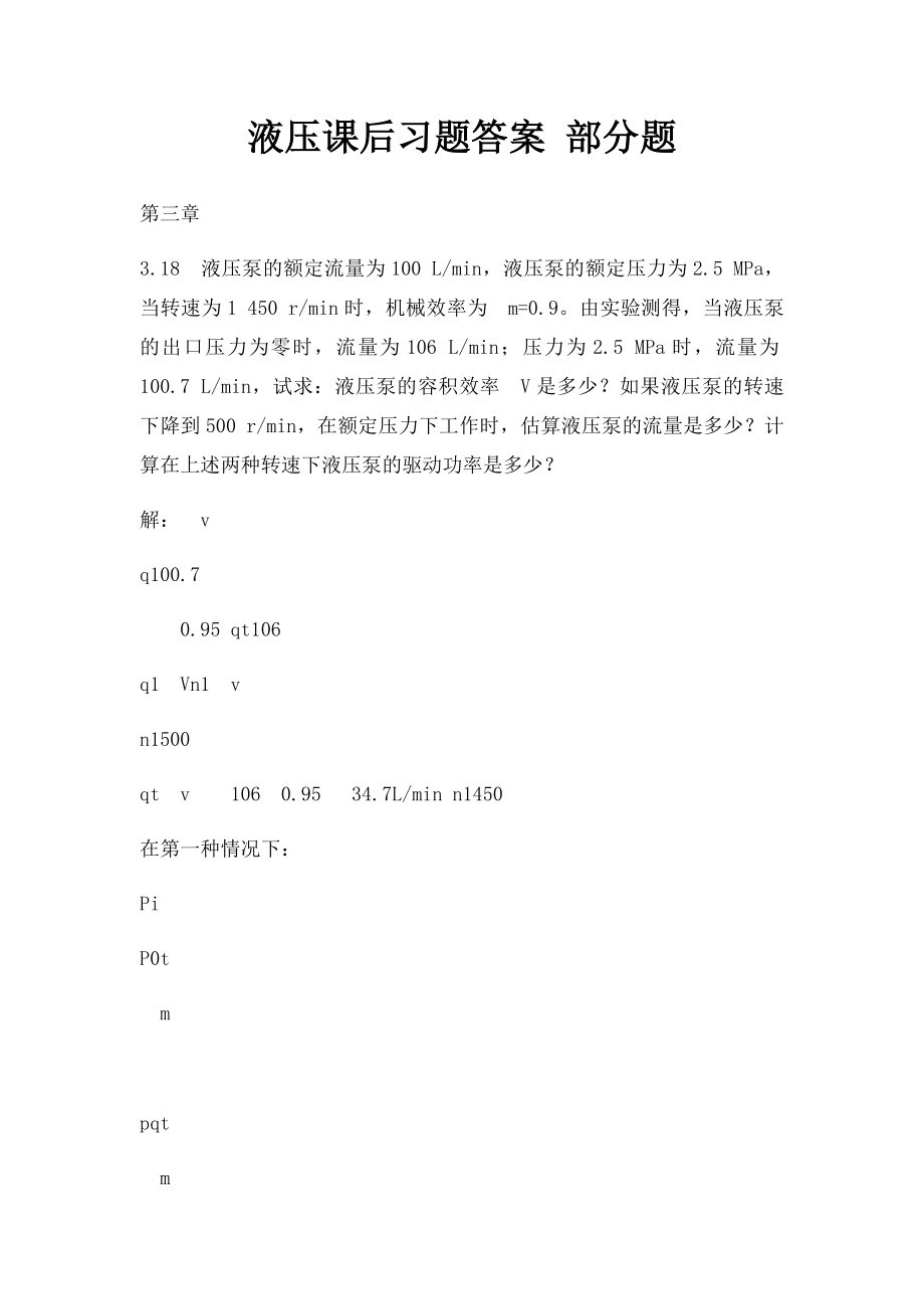 液压课后习题答案 部分题.docx_第1页