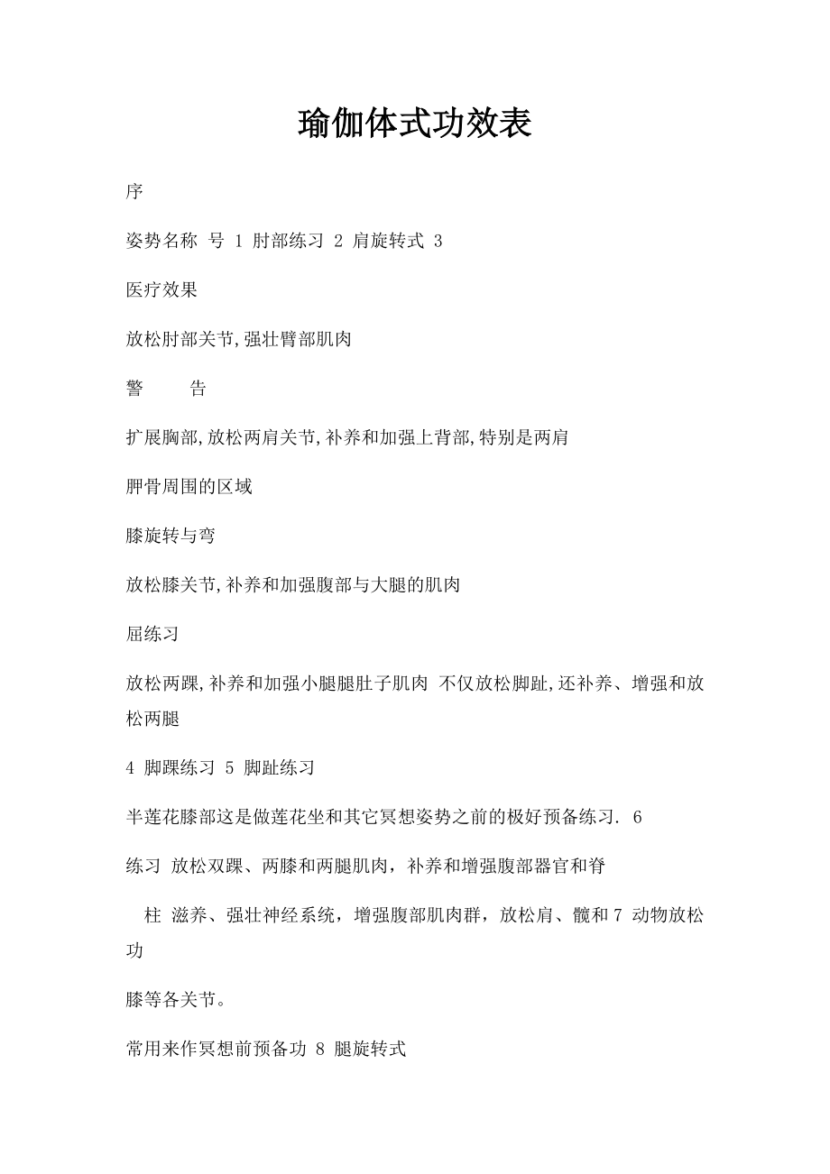 瑜伽体式功效表.docx_第1页