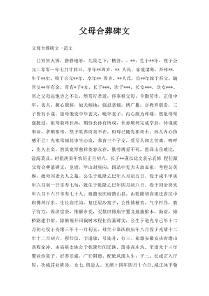 父母合葬碑文(1).docx