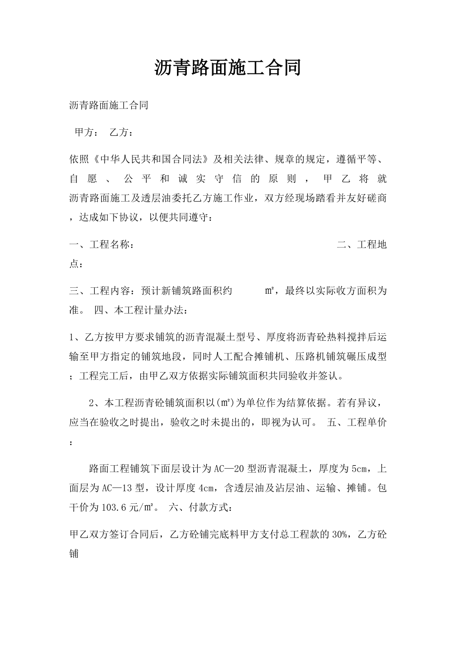 沥青路面施工合同(1).docx_第1页