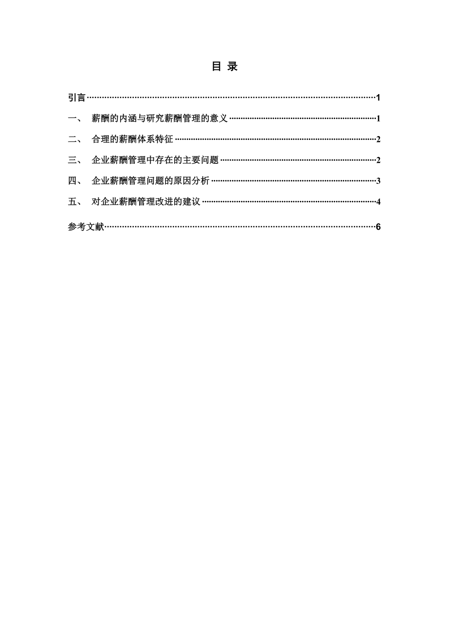 浅谈企业薪酬管理1.doc_第3页