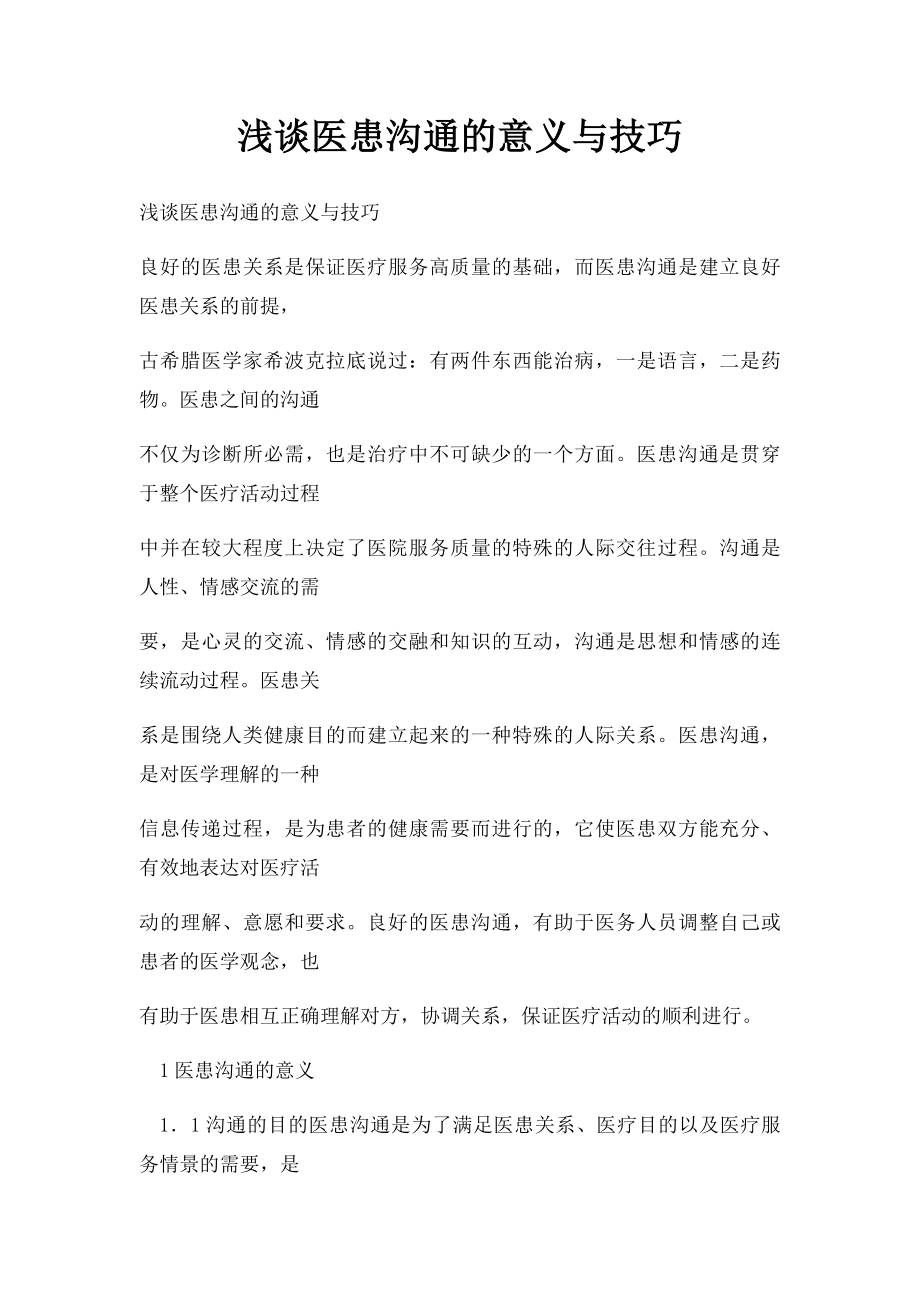 浅谈医患沟通的意义与技巧.docx_第1页