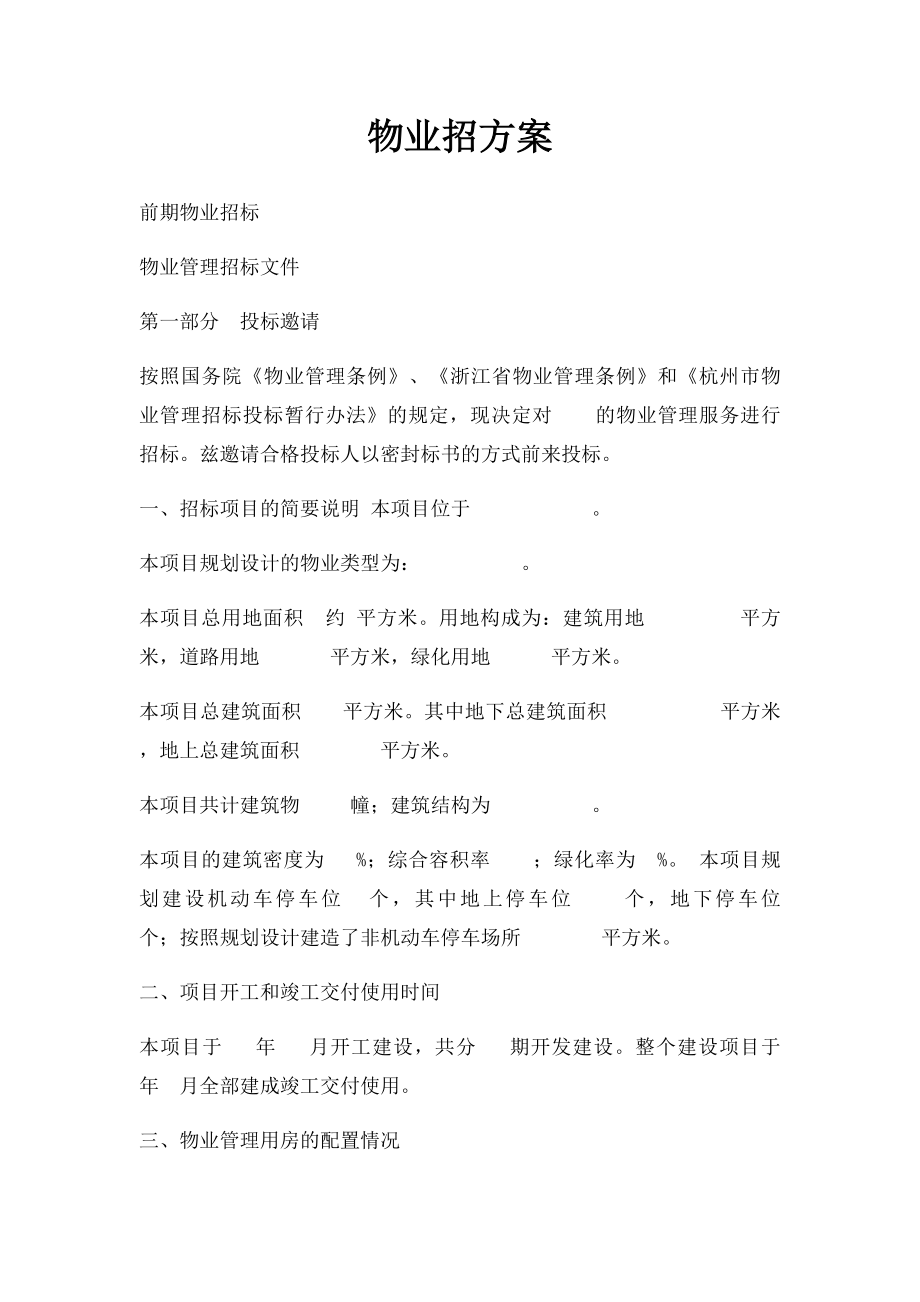 物业招方案.docx_第1页