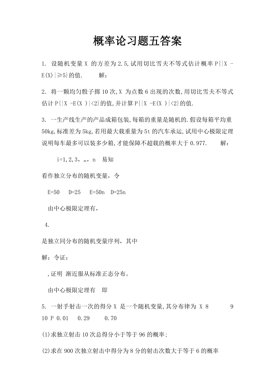 概率论习题五答案.docx_第1页