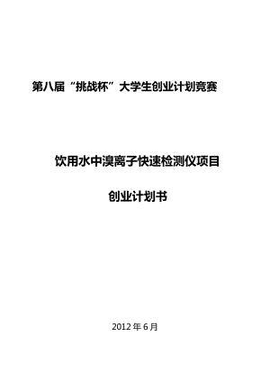 饮用水中溴离子快速检测仪项目创业计划书.doc