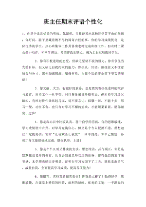 班主任期末评语个性化.docx