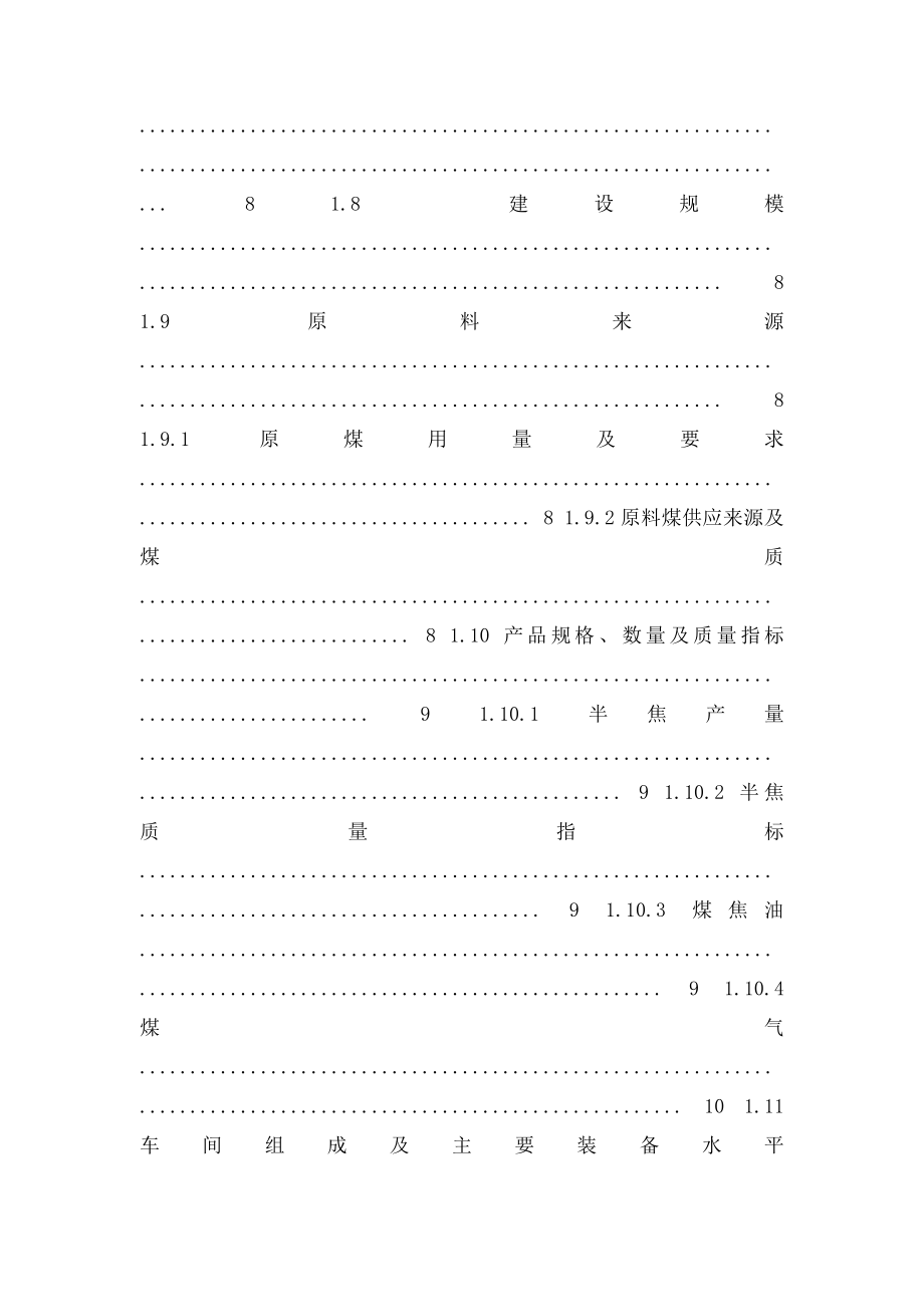 煤炭有限公司年产96万吨半焦工程可行性研究报告.docx_第2页