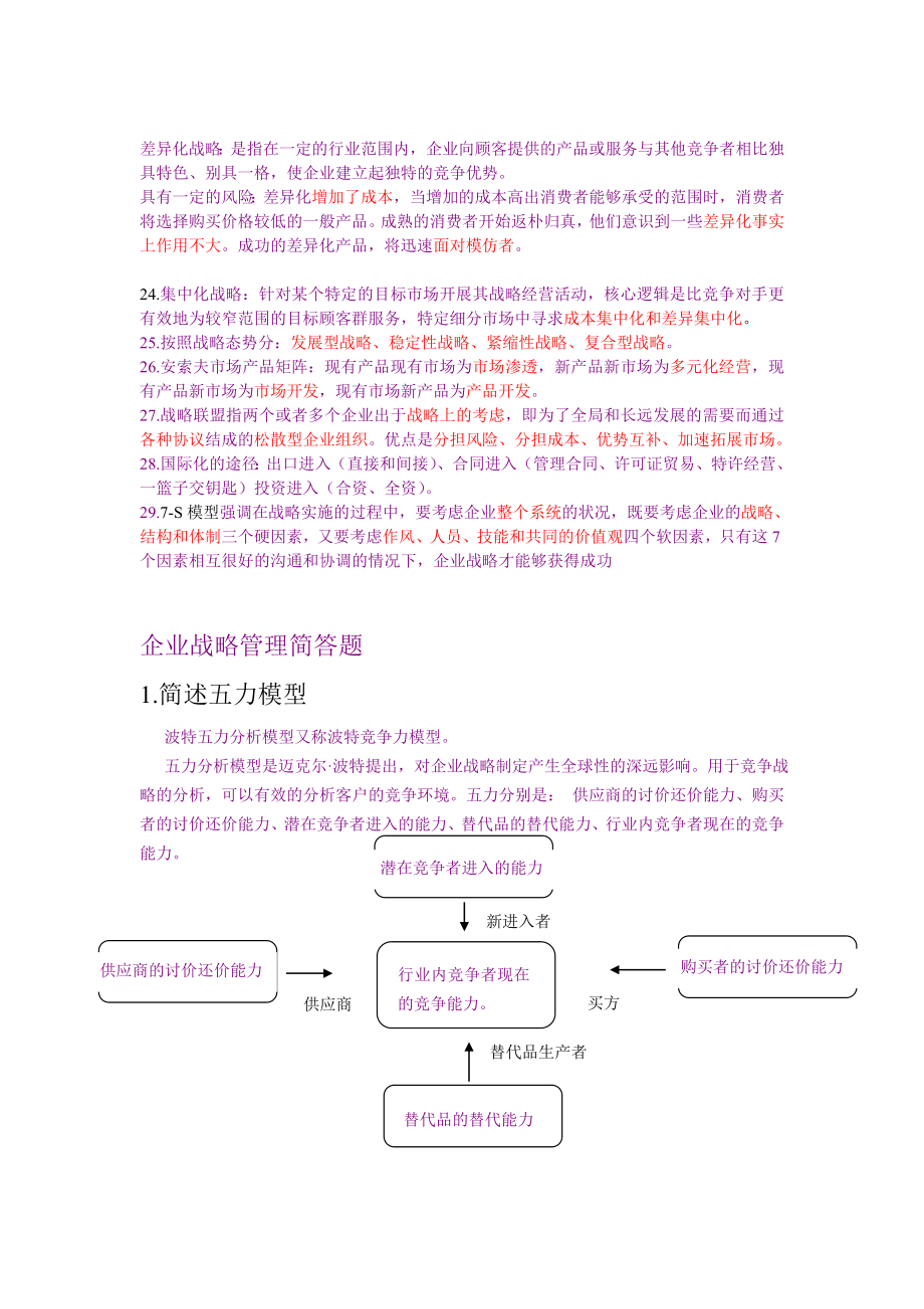 管理学：企业战略管理知识重点总结.doc_第2页