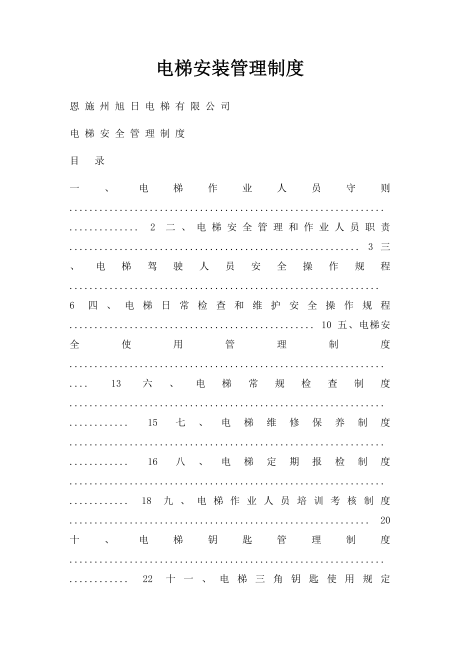 电梯安装管理制度.docx_第1页