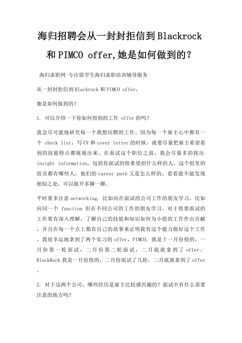 海归招聘会从一封封拒信到Blackrock和PIMCO offer,她是如何做到的？.docx_第1页