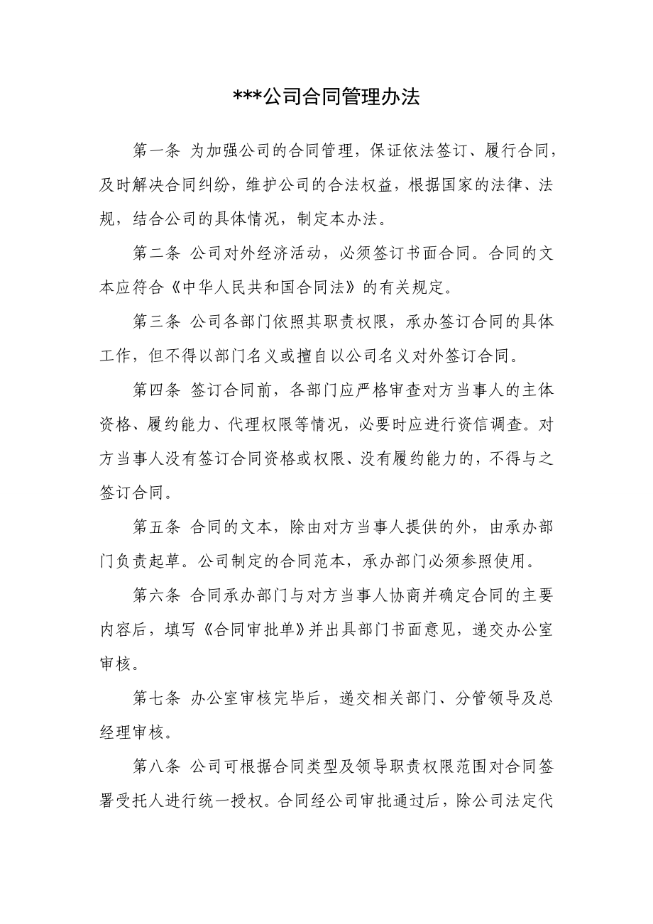 公司合同管理办法1.doc_第1页