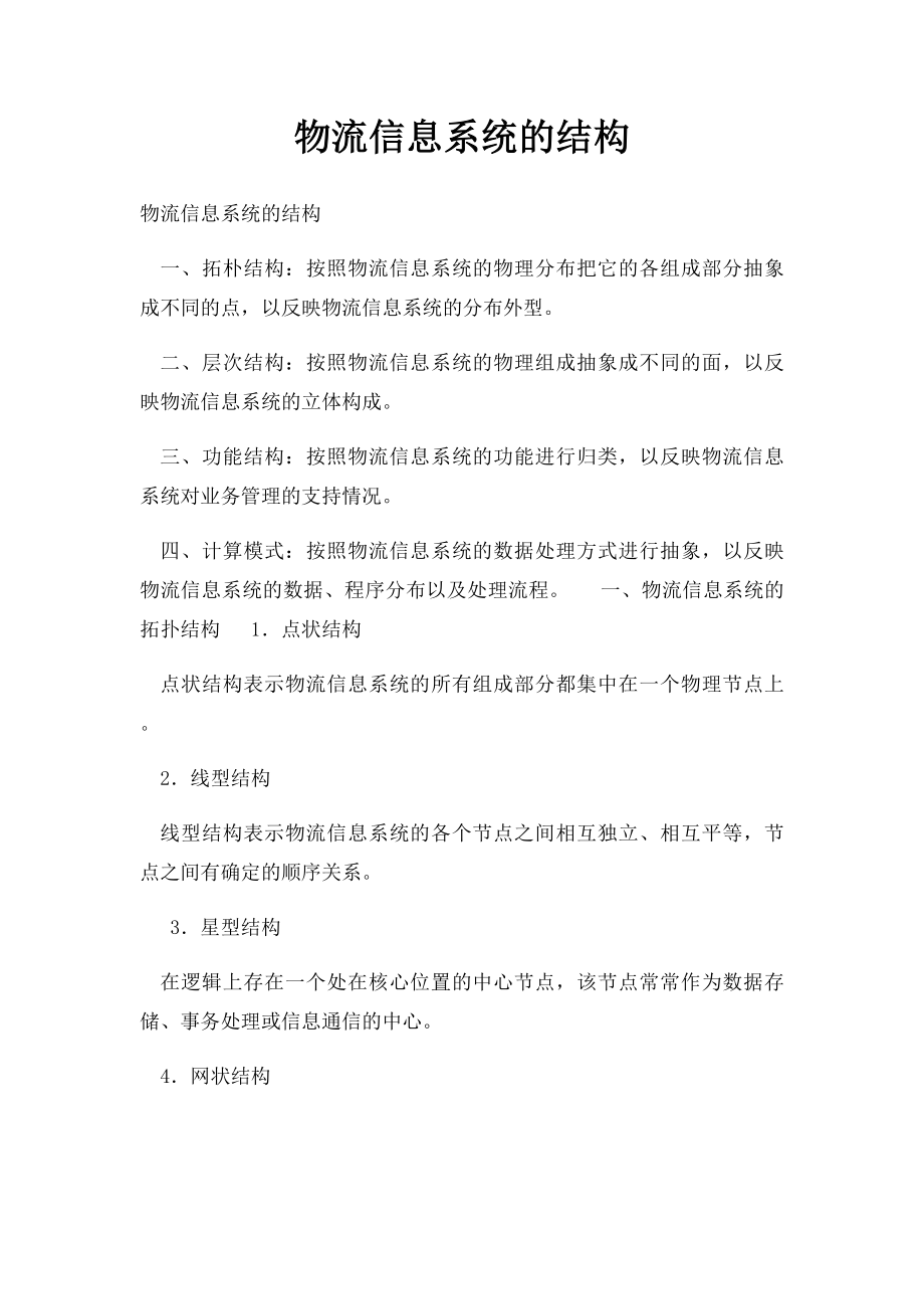 物流信息系统的结构.docx_第1页