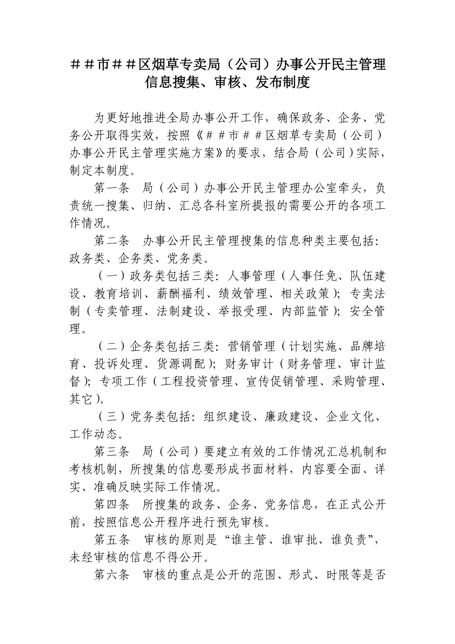 烟草专卖（公司）办事公开民主管理信息搜集、审核、发布制度.doc_第1页