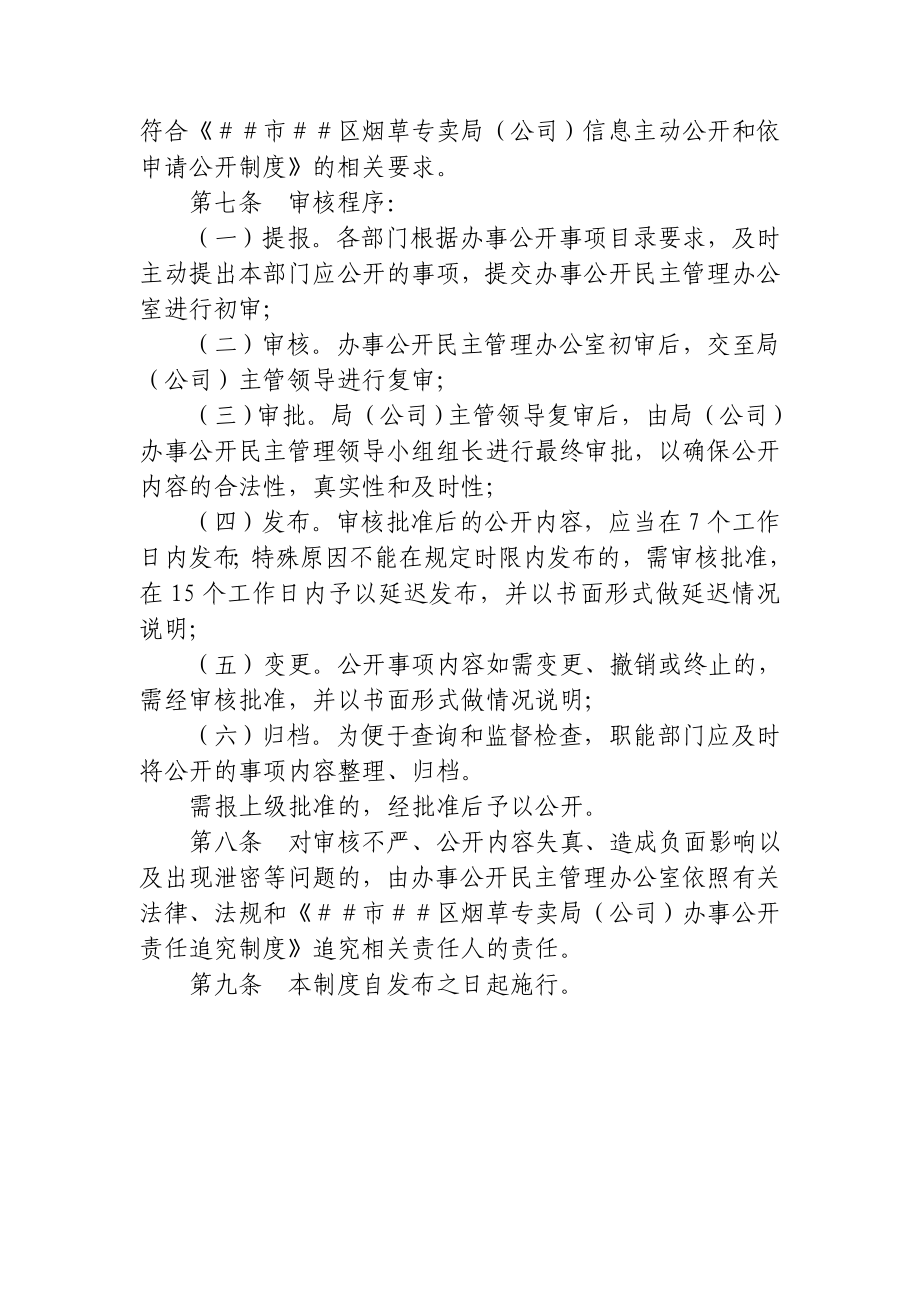 烟草专卖（公司）办事公开民主管理信息搜集、审核、发布制度.doc_第2页