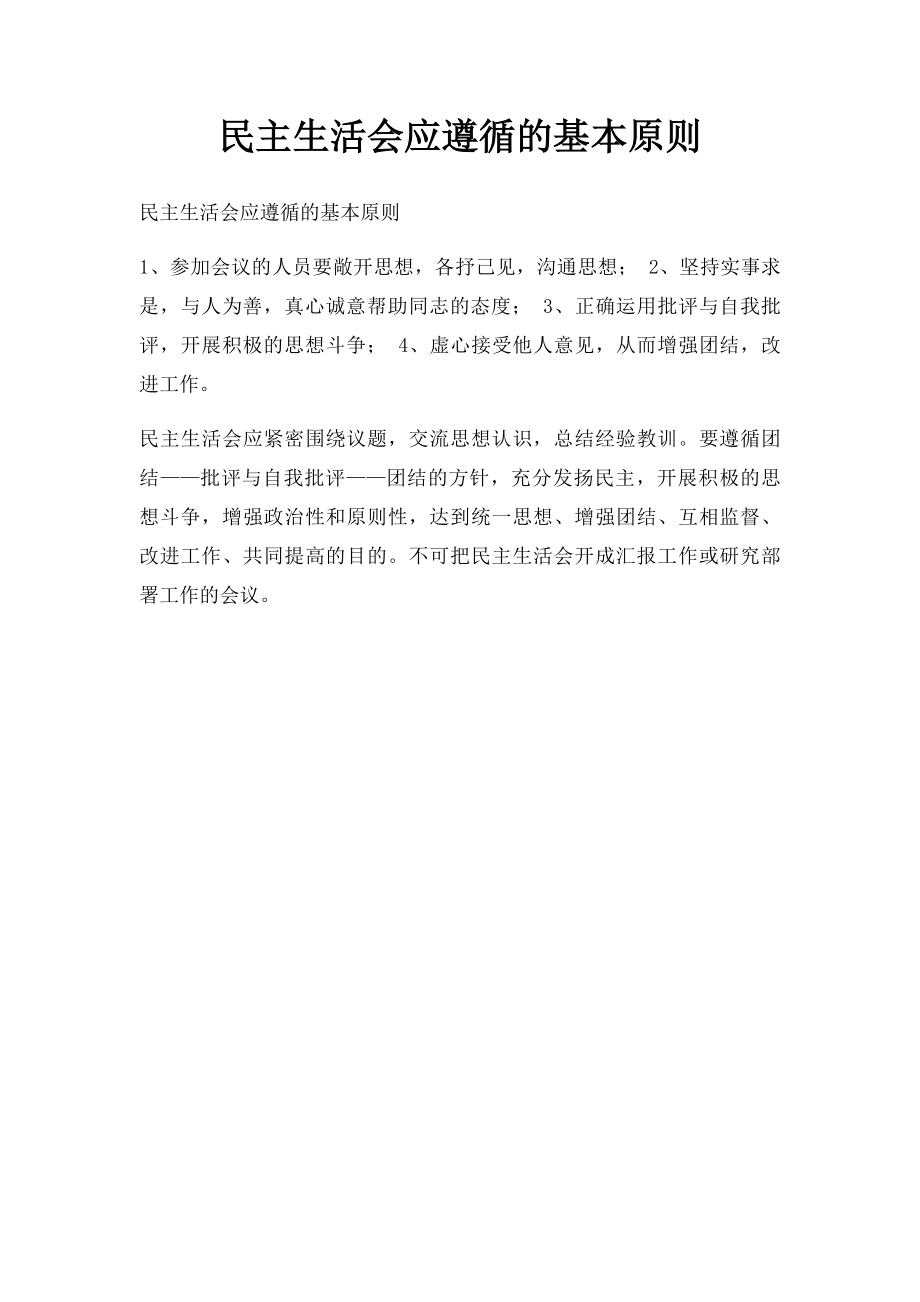 民主生活会应遵循的基本原则.docx_第1页