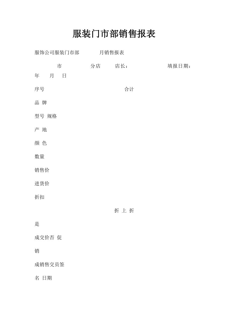 服装门市部销售报表.docx_第1页