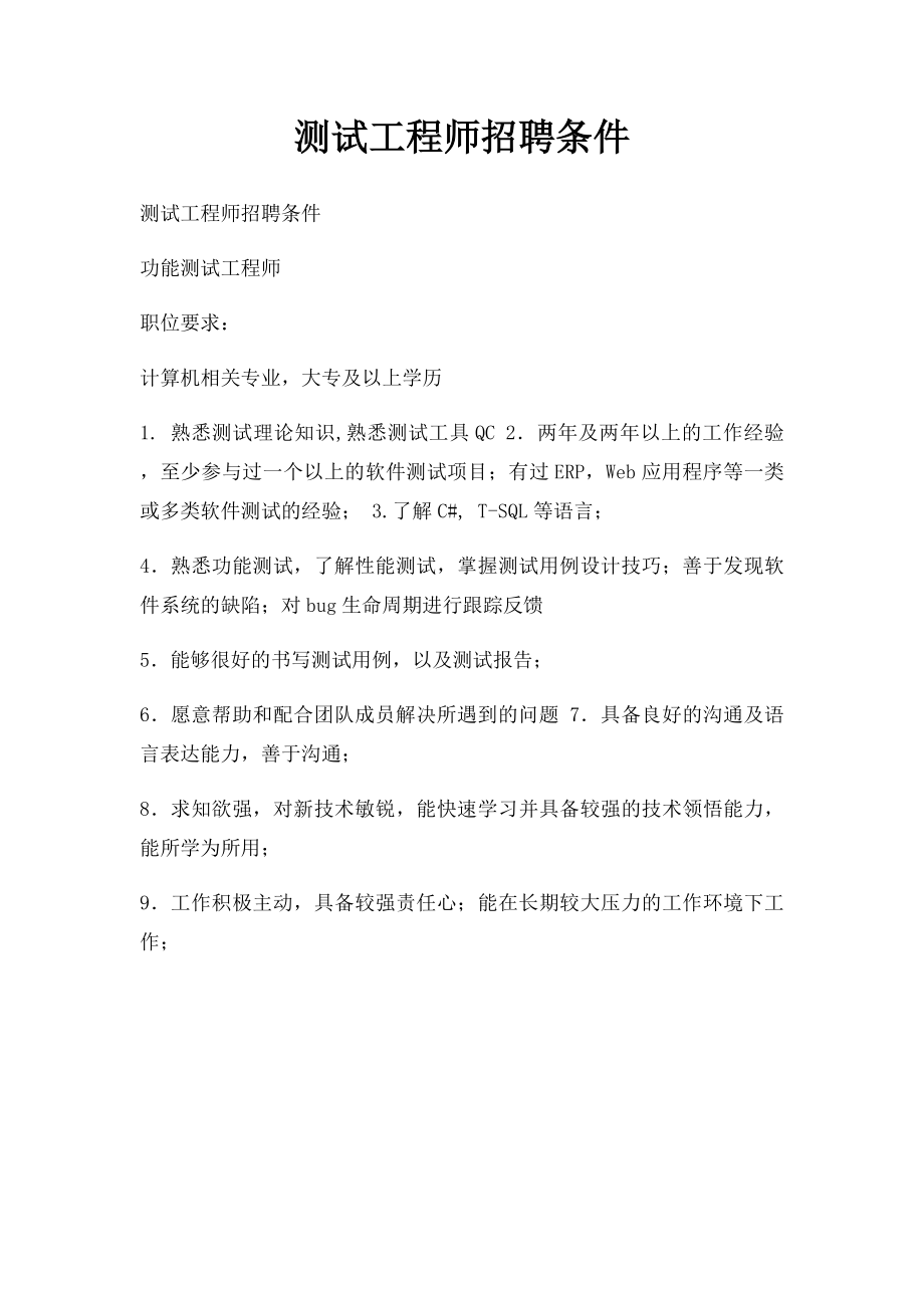 测试工程师招聘条件.docx_第1页