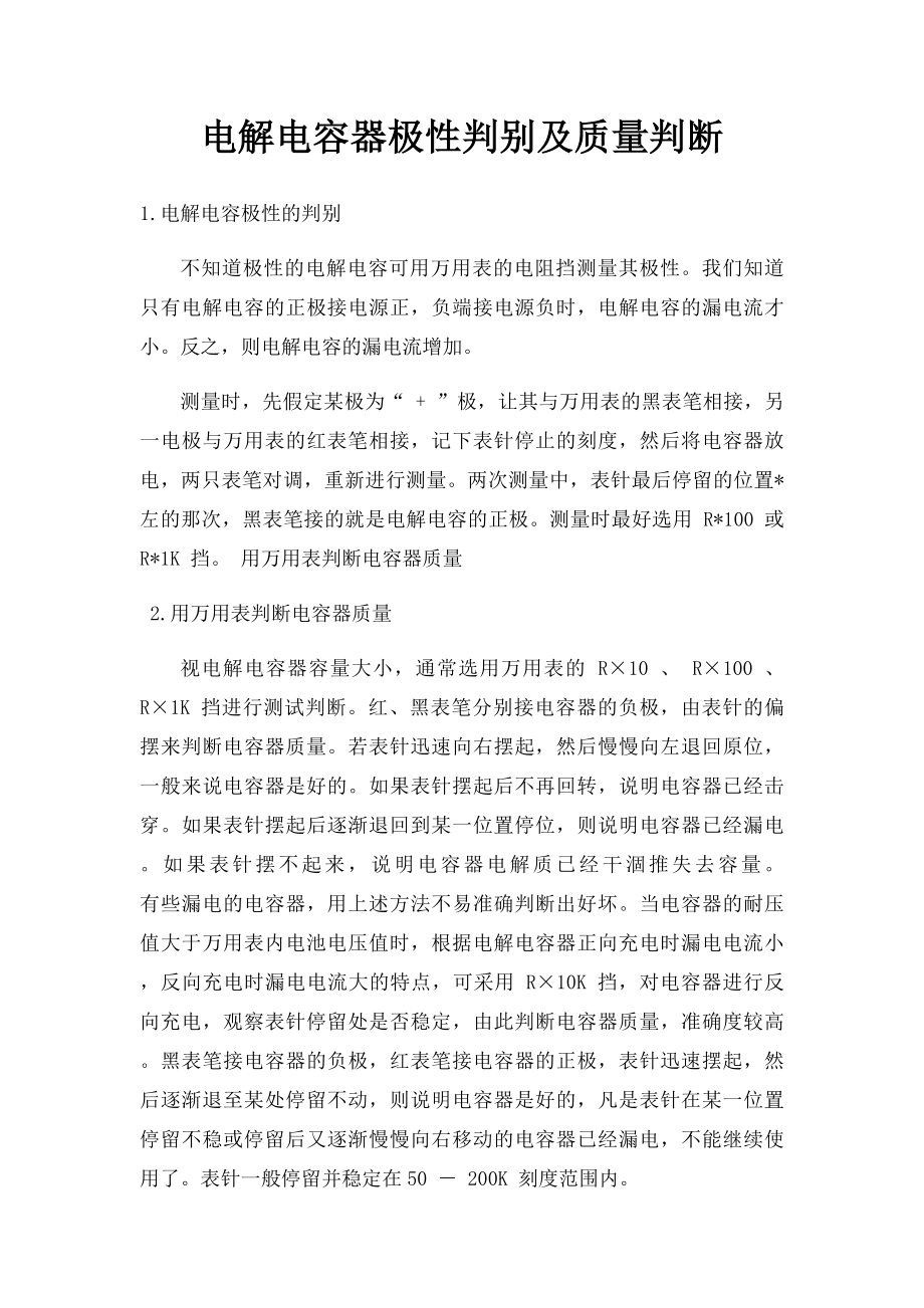 电解电容器极性判别及质量判断.docx_第1页