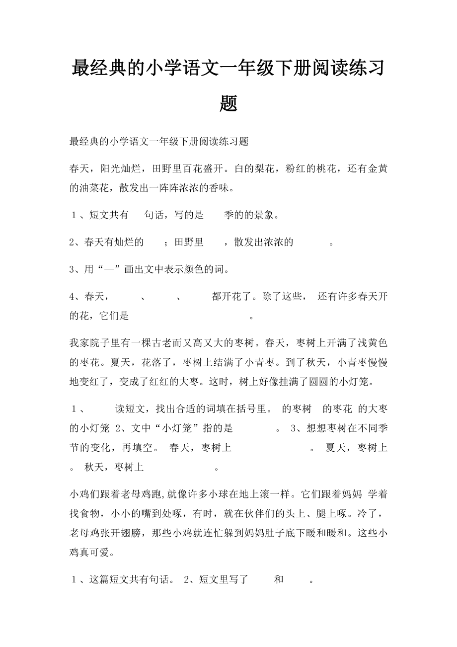 最经典的小学语文一年级下册阅读练习题.docx