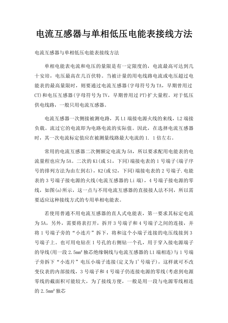 电流互感器与单相低压电能表接线方法(1).docx_第1页