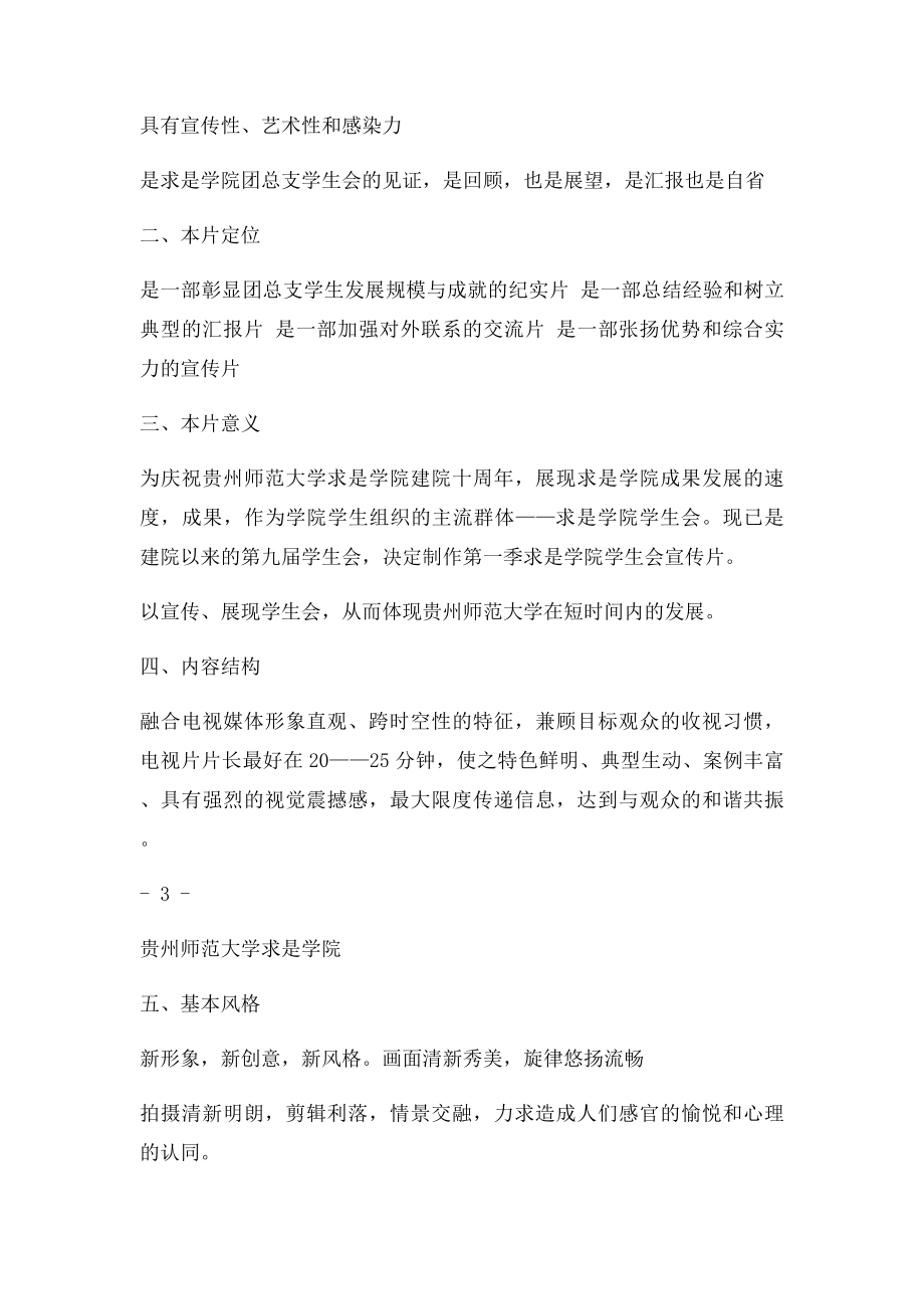 求是团总支学生会形象专题宣传片策划方案.docx_第2页