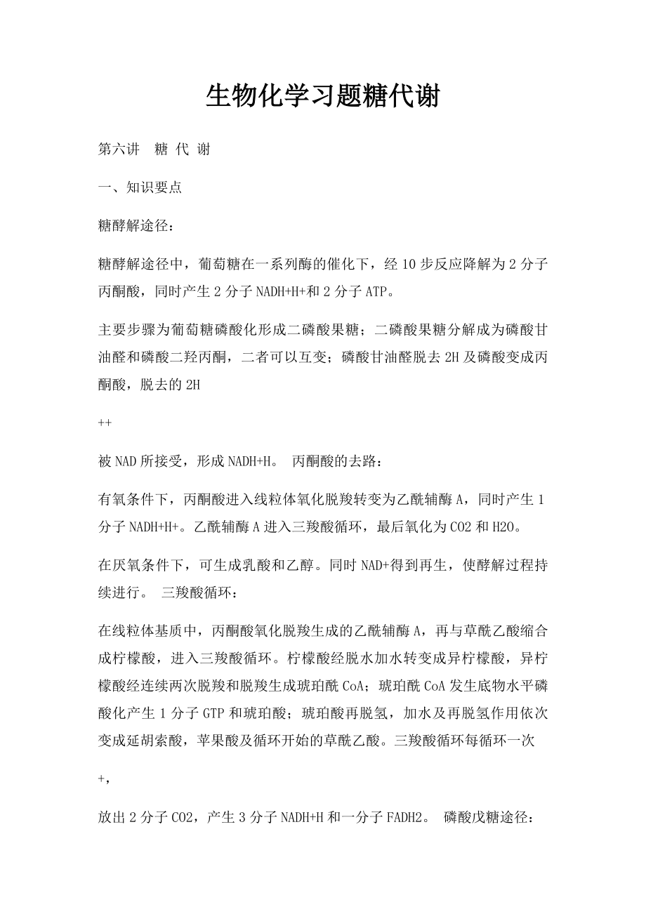 生物化学习题糖代谢.docx_第1页