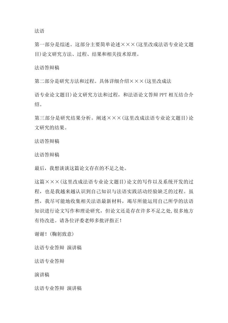 法语专业毕业论文答辩稿演讲自述范文.docx_第2页