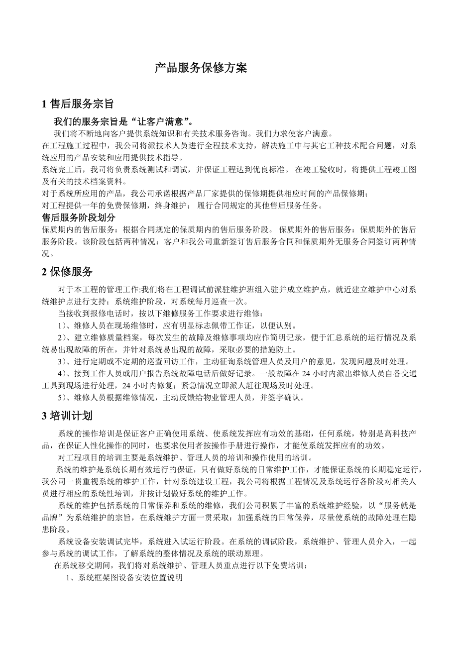 工程产品服务保修方案.doc_第1页