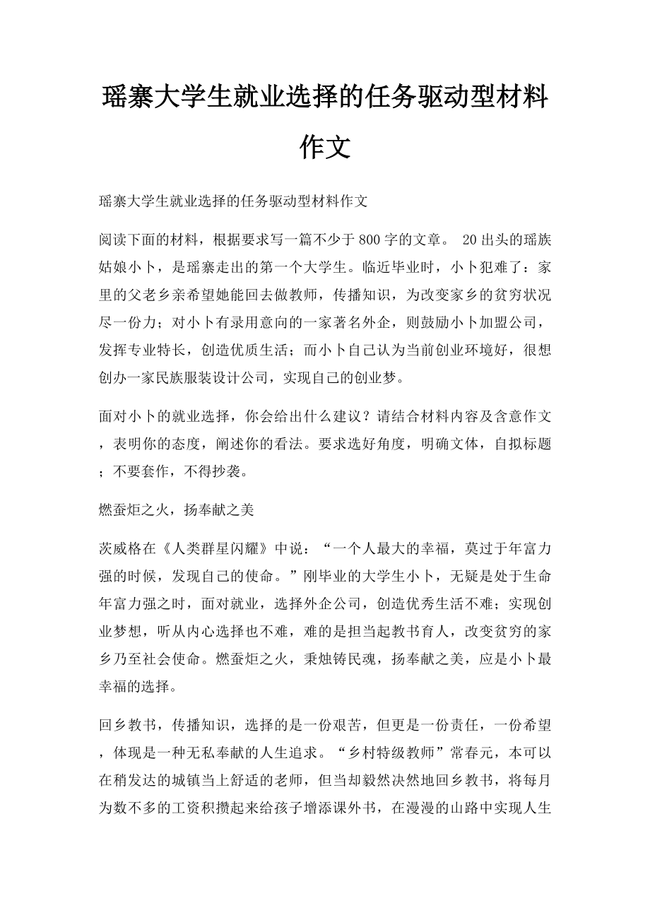 瑶寨大学生就业选择的任务驱动型材料作文.docx_第1页