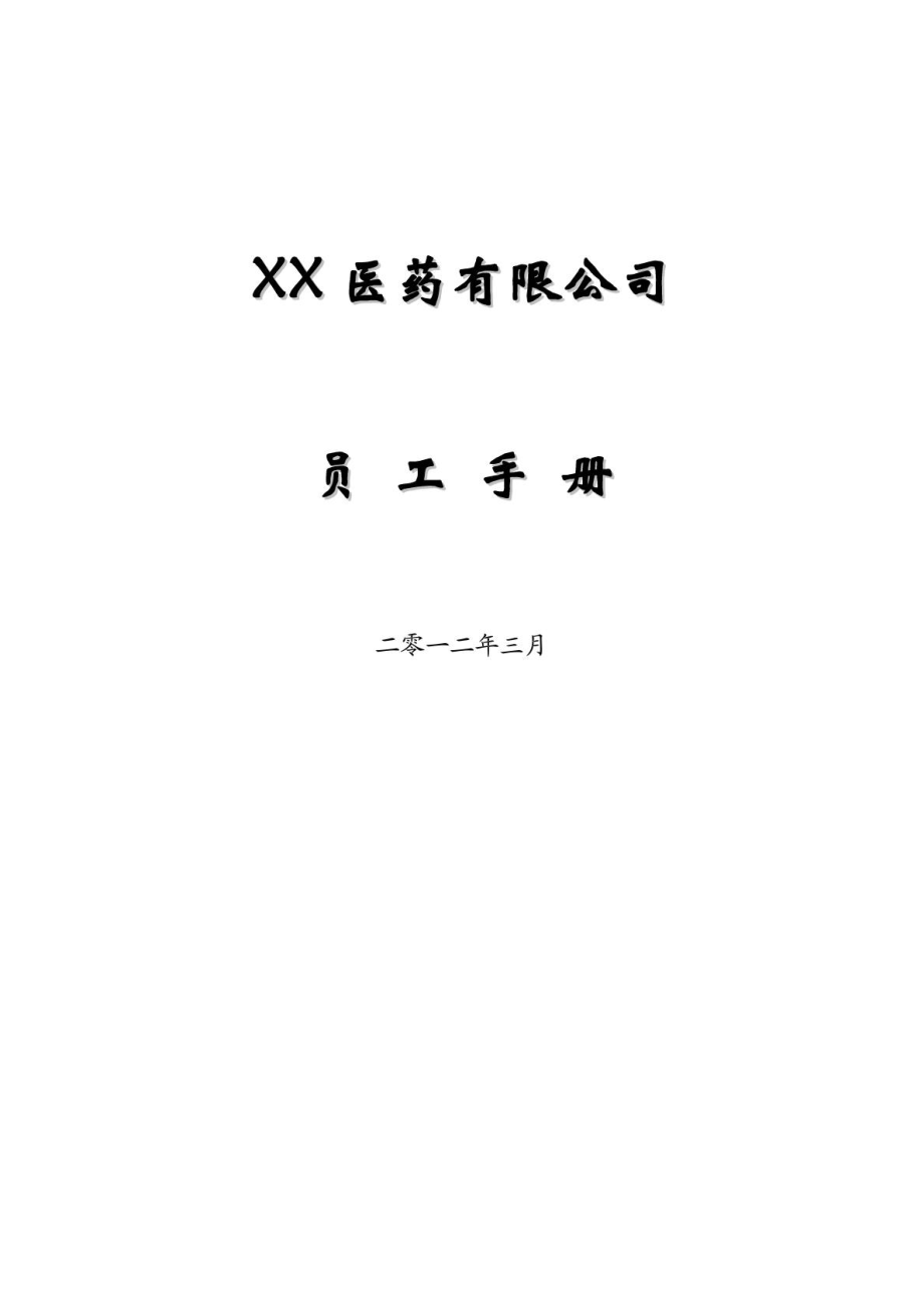 中小型医药公司员工参考范本[精华].doc_第2页