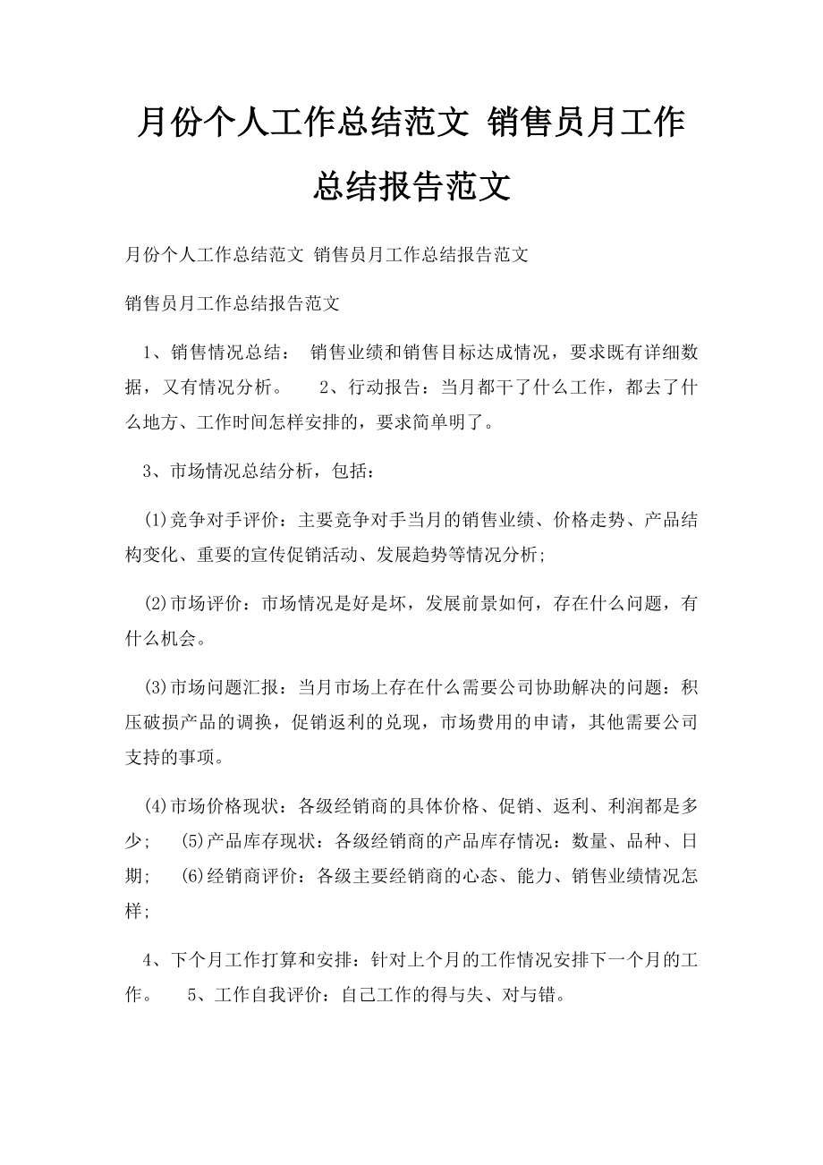 月份个人工作总结范文 销售员月工作总结报告范文.docx