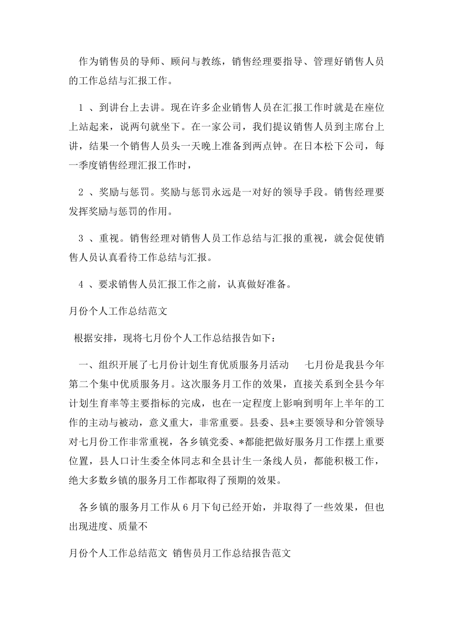 月份个人工作总结范文 销售员月工作总结报告范文.docx_第2页