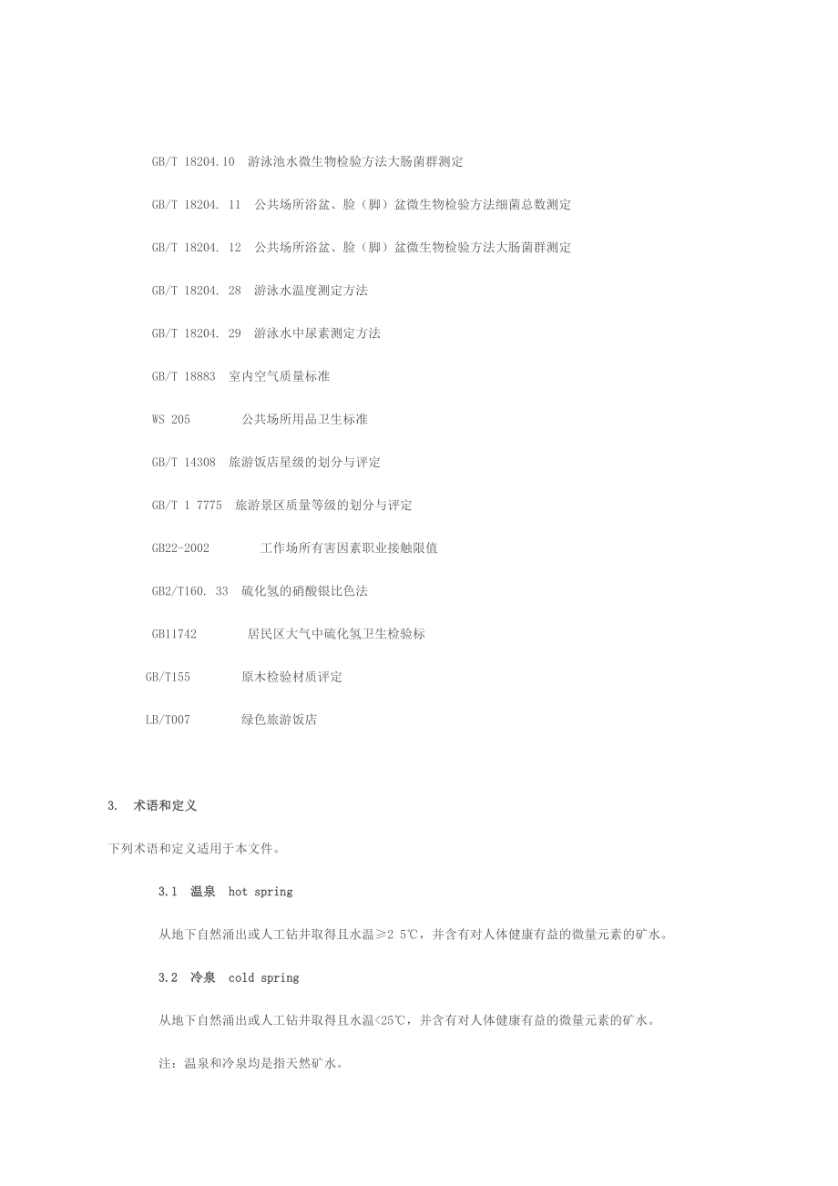 温泉企业服务质量等级划分与评定.doc_第3页