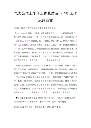 电力公司上半年工作总结及下半年工作思路范文.docx