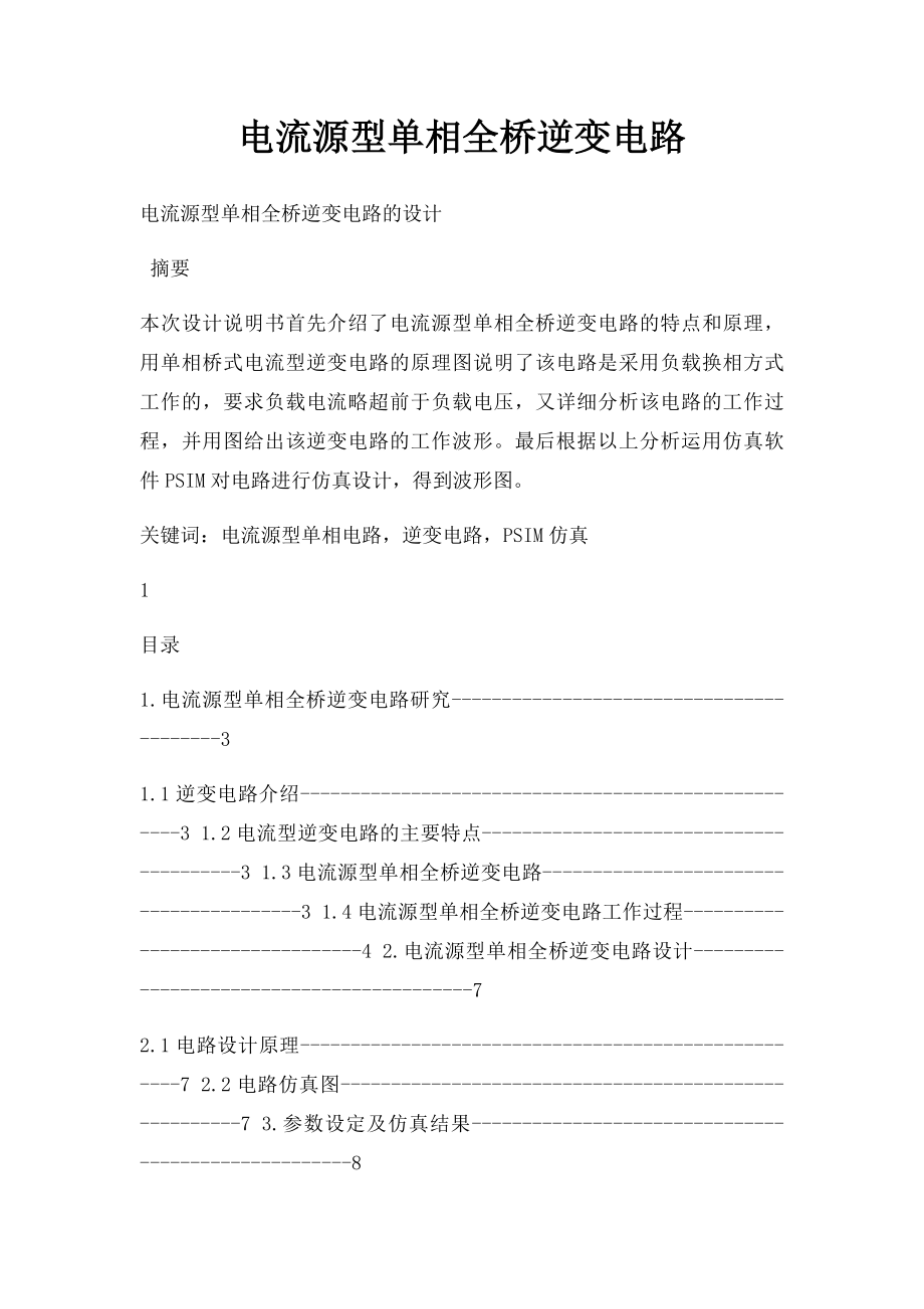 电流源型单相全桥逆变电路.docx