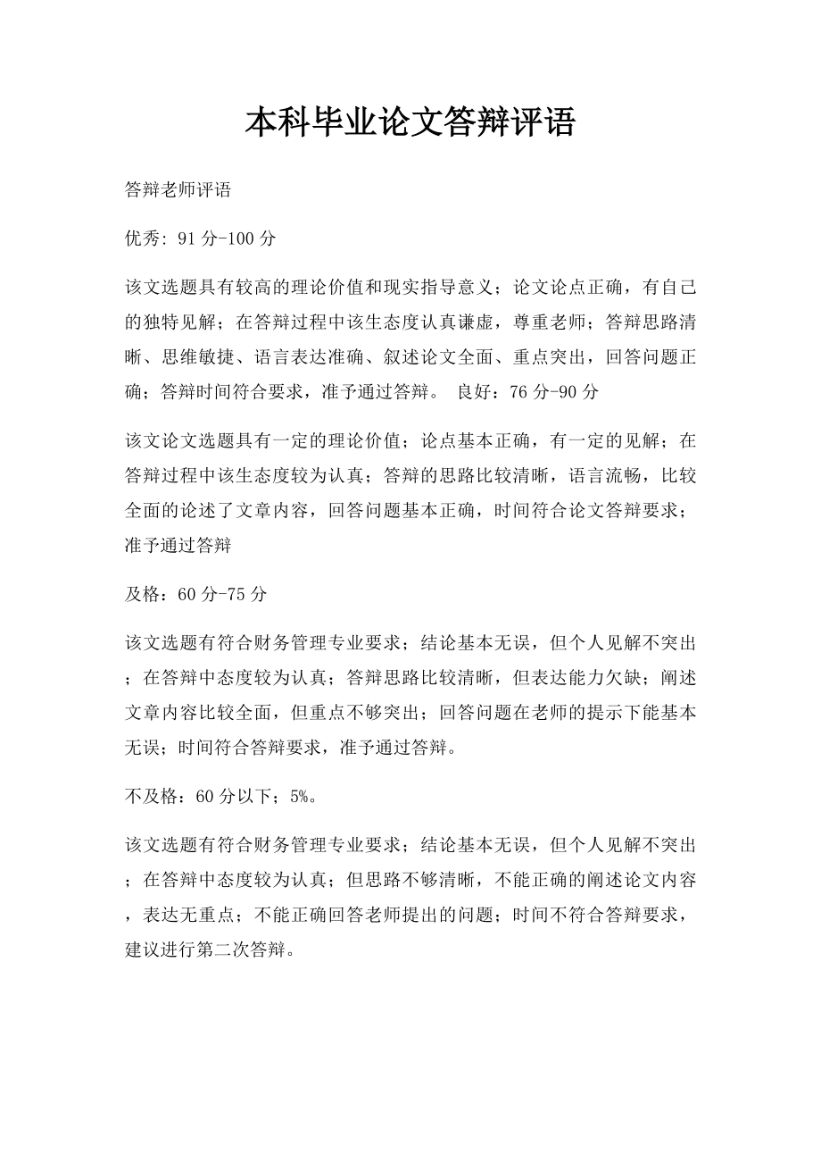 本科毕业论文答辩评语.docx_第1页