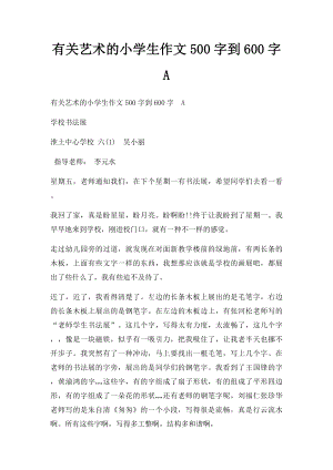 有关艺术的小学生作文500字到600字A.docx