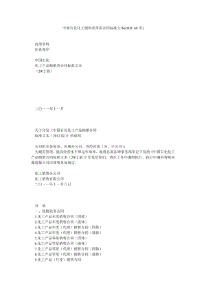 中国石化化工销售类常用合同标准文本(DOC 68页).doc