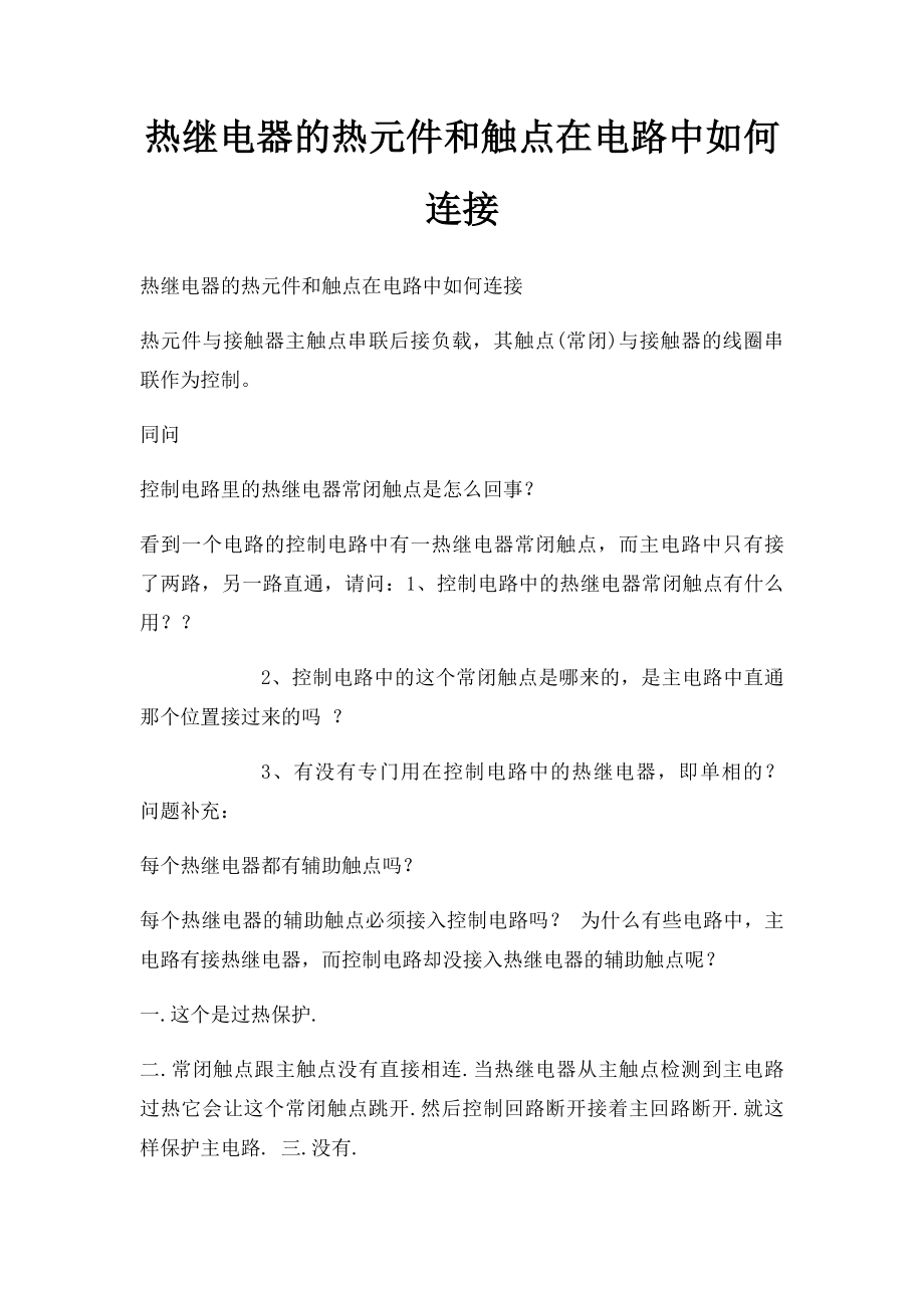 热继电器的热元件和触点在电路中如何连接.docx_第1页