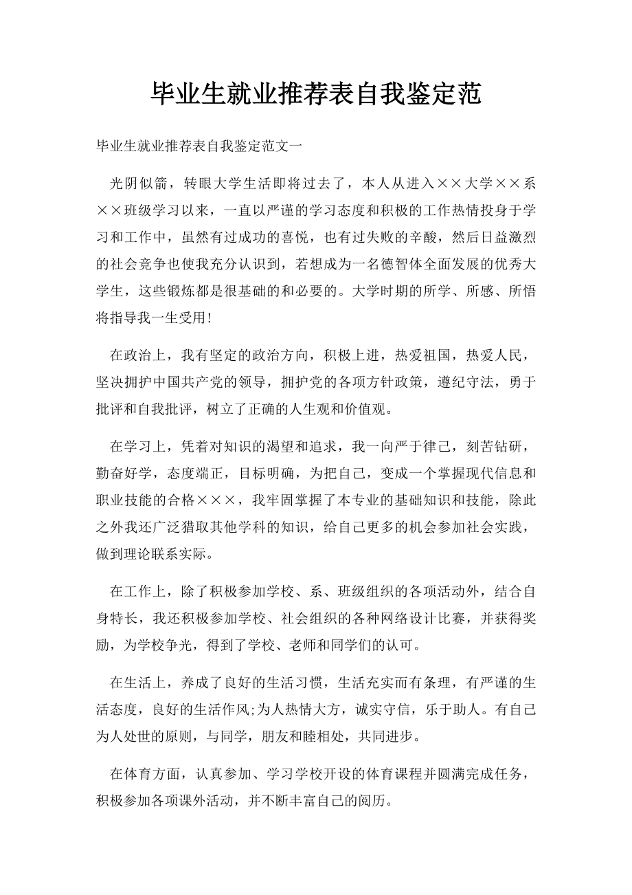 毕业生就业推荐表自我鉴定范.docx_第1页