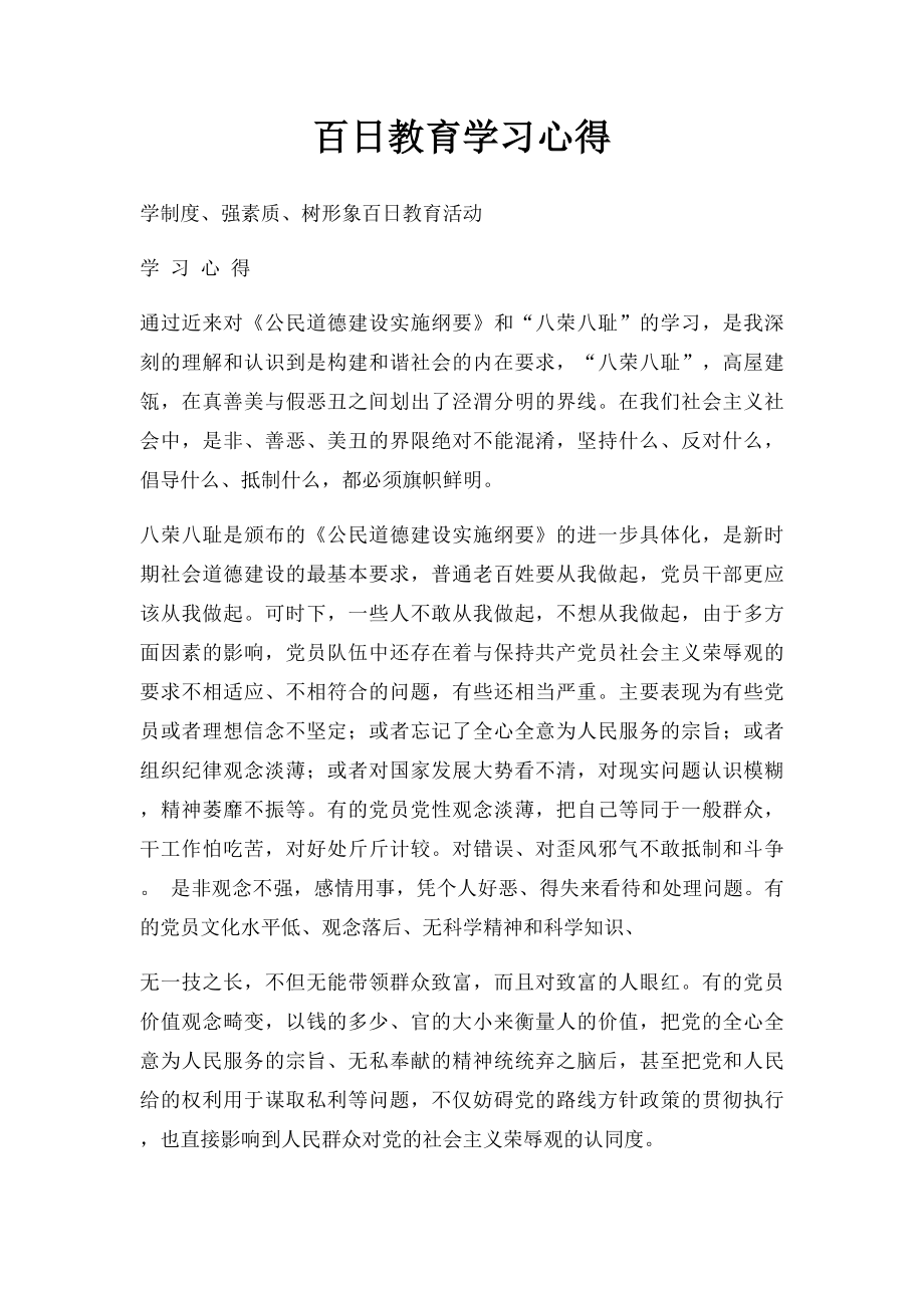 百日教育学习心得.docx_第1页